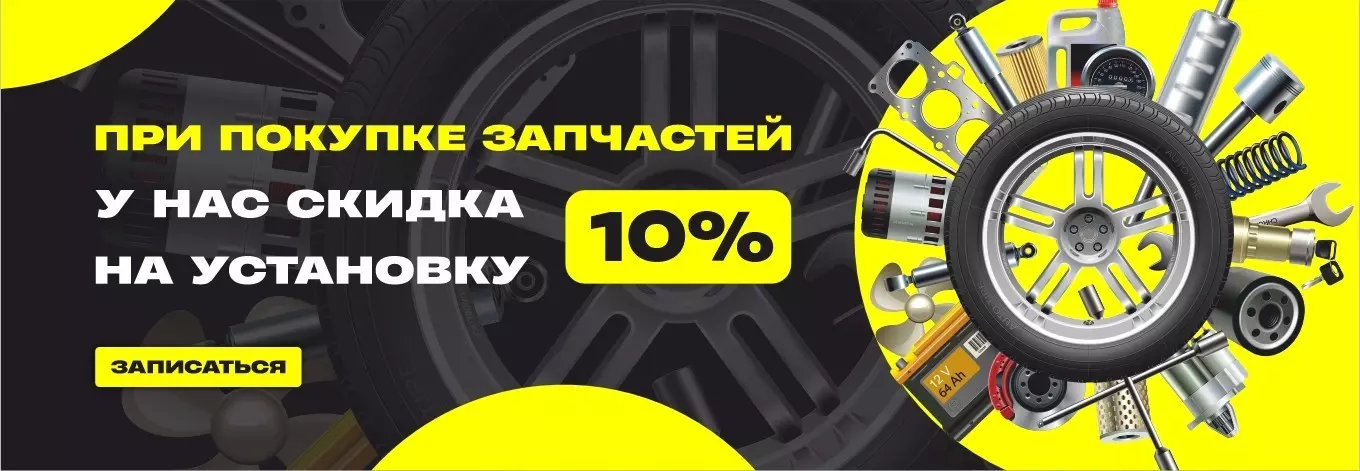 10% на установку запчастей