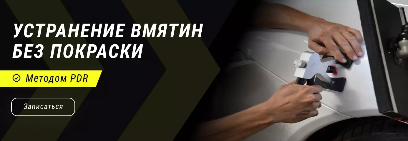 Устранение вмятин PDR