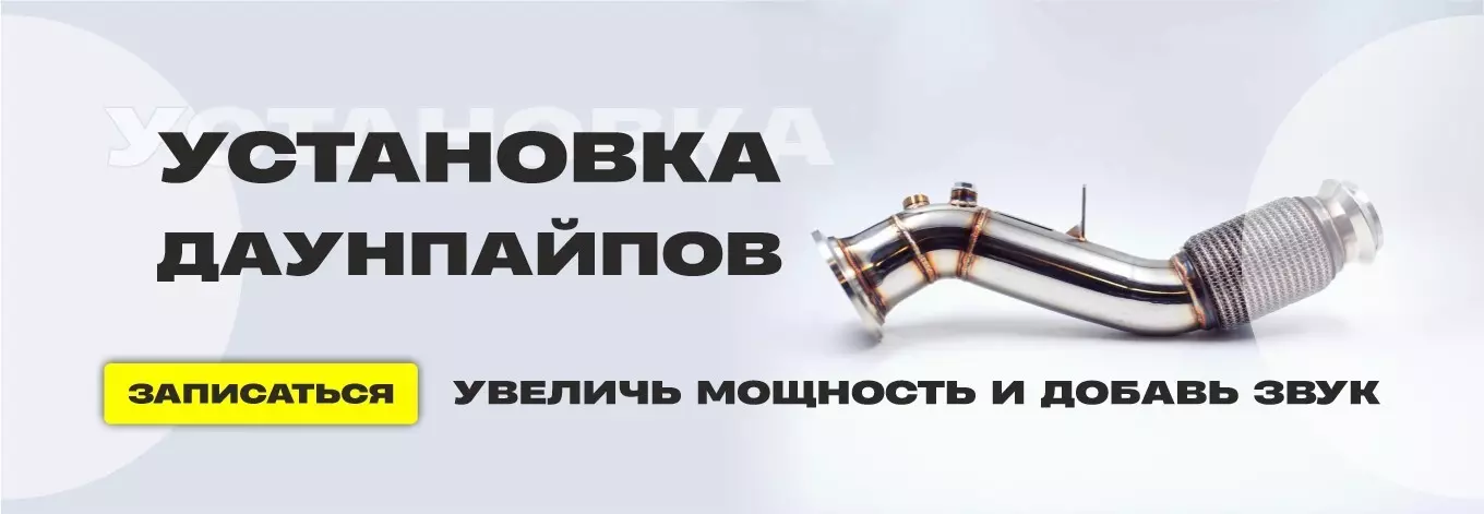 Установка даунпайпов
