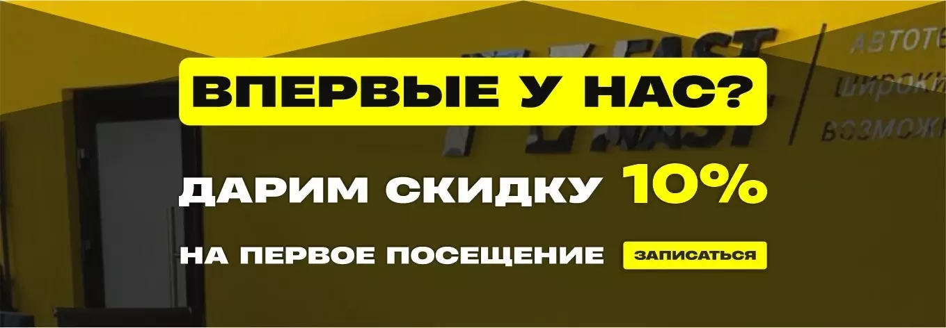 10% скидка на первое посещение